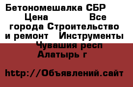 Бетономешалка СБР 190 › Цена ­ 12 000 - Все города Строительство и ремонт » Инструменты   . Чувашия респ.,Алатырь г.